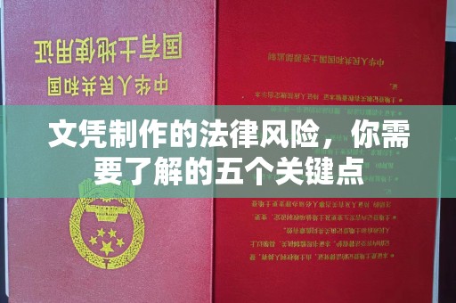 单县文凭制作的法律风险，你需要了解的五个关键点